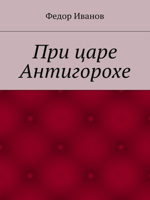 cover image of При царе Антигорохе
